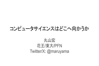 20230912JSSST大会基調講演_丸山.pdf