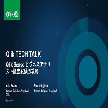 20230919_TECHTALK_Qlik Sense ビジネスアナリスト認定試験の攻略