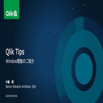 Qlik Tips Window関数のご紹介 | PPTX