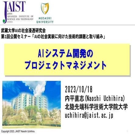 AIシステム開発のプロジェクトマネジメント