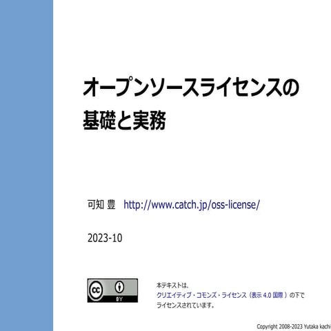 オープンソースライセンスの基礎と実務 - Open Source Licensing Basics and Practice