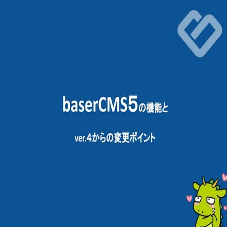 baserCMS５の機能とver4からの変更ポイント