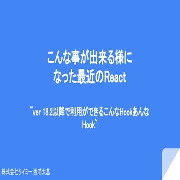 React18.2以降で追加されたHooksについて