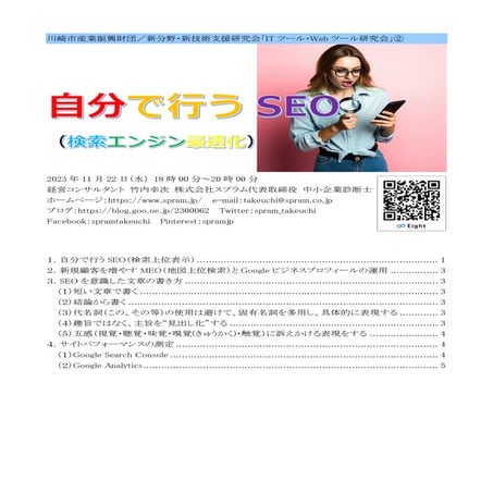 川崎市産業振興財団／新分野・新技術支援研究会「ITツール・Webツール研究会」で講演「自分で行うSEO（検索エンジン最適化）」