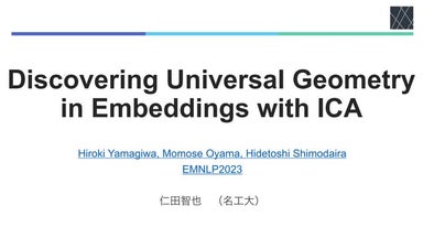 論文紹介：Discovering Universal Geometry in Embeddings with ICA