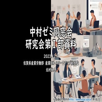 20231209ゼミ研究会紹介資料