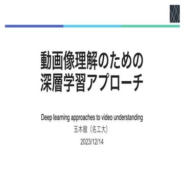 動画像理解のための深層学習アプローチ Deep learning approaches to video understanding