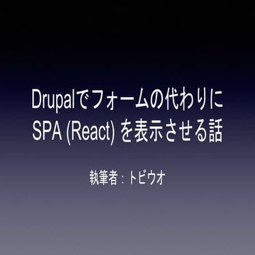 Drupalでフォームの代わりにSPA (React) を表示させる話 2023/12/15の勉強会で発表されたものです。