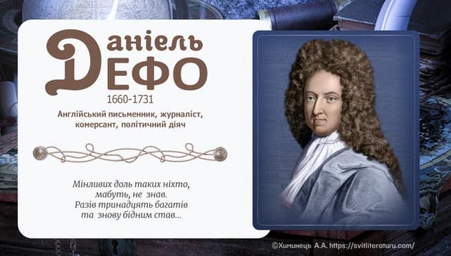 Біографія Д.Дефо