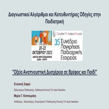 Διαγνωστικοί Αλγόριθμοι και Κατευθυντήριες Οδηγίες στην Παιδιατρική - Οξεία Α...