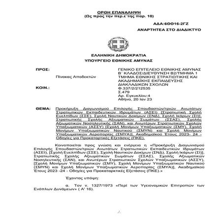 ΠΡΟΚΗΡΥΞΗ ΓΙΑ ΕΙΣΑΓΩΓΗ ΑΣΕΙ ΑΣΣΥ 2023_ΑΔΑ 6ΘΘ16-2ΓΖ.pdf