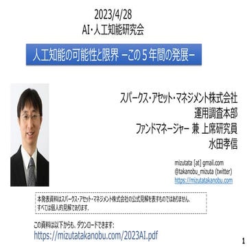 人工知能の可能性と限界 ーこの５年間の発展ー