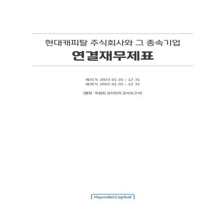 2023_KO 현대캐피탈  주식회사와 그 종속기업에 대한 연결재무제표 입니다.