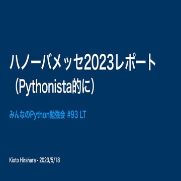ハノーバメッセ2023レポート（Pythonista的に）.pdf