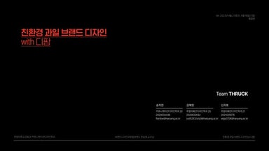 2023_한양대_로컬브랜드_THRUCK_뜨럭_최종제출.pdf