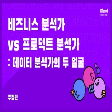 [데이터야놀자 2023]  비즈니스 분석가 vs 프로덕트 분석가_ 데이터 분석ᄀ...