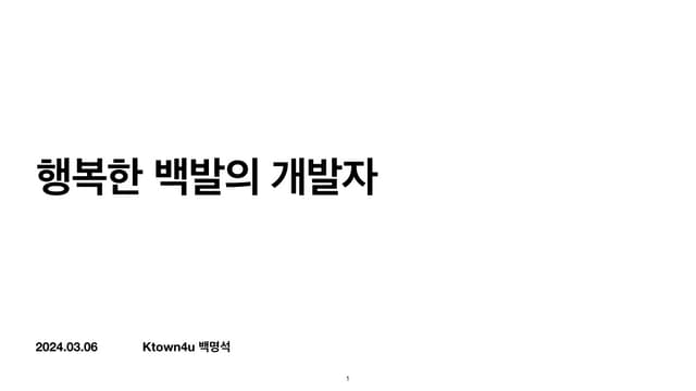 "행복한 백발의 개발자"라는 제목으로 2024-03-06 어느 IT 업체에서 직책자로 승진한 분들을 대상으로 한 강연 발표 자료.