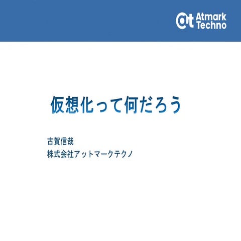 仮想化って何だろう_______________________________