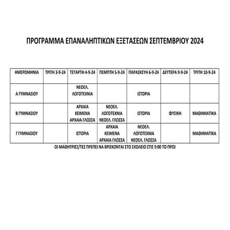 ΠΡΟΓΡΑΜΜΑ ΕΠΑΝΑΛΗΠΤΙΚΩΝ ΕΞΕΤΑΣΕΩΝ ΣΕΠΤΕΜΒΡΙΟΥ 2024-1