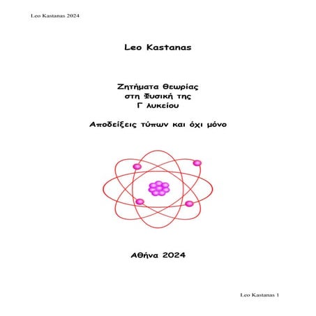 αποδειξεις τυπων ΦΥΣΙΚΗ Γ ΛΥΚ 2024-2025.pdf