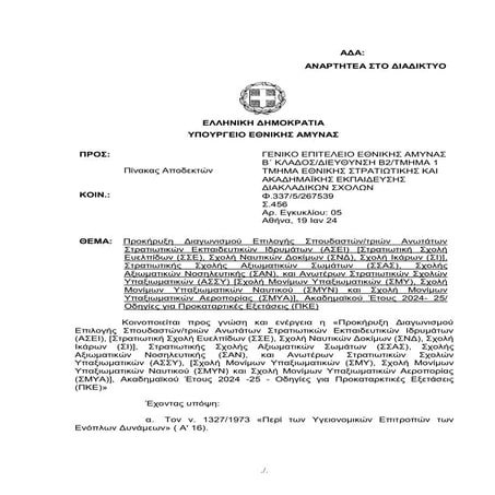 prokirixi_stratiotikes_sxoles_panellinies_2024