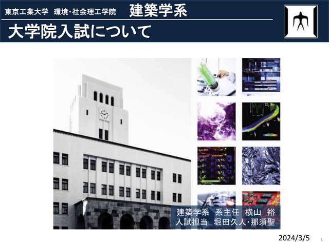 東工大 建築学系／都市・環境学コース 大学院入学・進学説明会