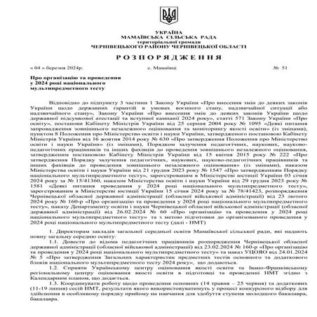 Нормативно-правове забезпечення проведення НМТ-2024 | PDF
