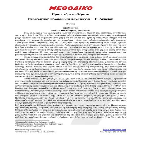 ΠΑΝΕΛΛΗΝΙΕΣ 2024 ΠΡΟΤΕΙΝΟΜΕΝΑ ΘΕΜΑΤΑ ΝΕΟΕΛΛΗΝΙΚΗ ΓΛΩΣΣΑ ΚΑΙ ΛΟΓΟΤΕΧΝΙΑ.pdf