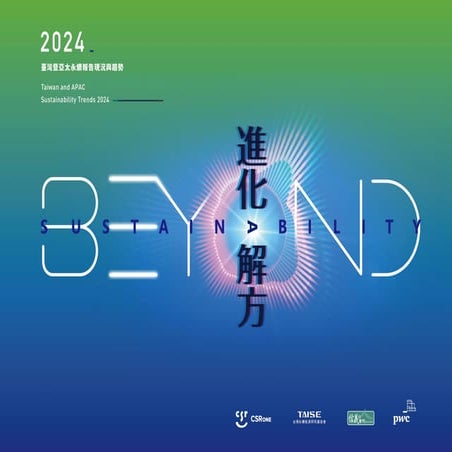2024 臺灣暨亞太永續報告現況與趨勢 Taiwan and APEC Sustainable trend 2024.pdf