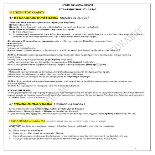 ΙΣΤΟΡΙΑ Α΄ΓΥΜΝΑΣΙΟΥ  : ΕΠΑΝΑΛΗΨΗ 2024