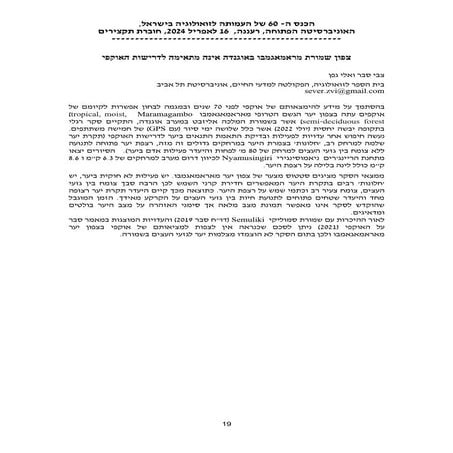 סבר-אוקפי-מחקר-יער מרמגמבו-אוגנדה-2024.pdf