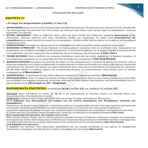 ΙΣΤΟΡΙΑ Γ΄ΓΥΜΝΑΣΙΟΥ : ΕΠΑΝΑΛΗΨΗ 2024