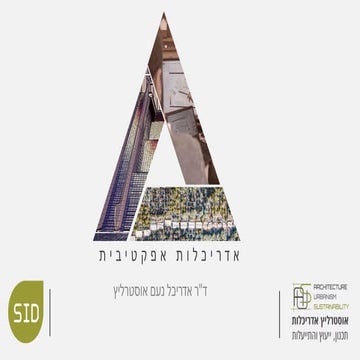 חדשנות בתכנון ובנייה - אדריכלות אפקטיבית