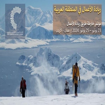 ريادة الأعمال في المنطقة العربية: رؤى وتوصيات