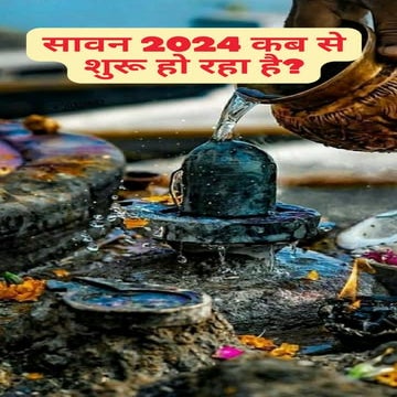 "सावन 2024" शुभ शुरुआत 22 जुलाई से! ️!!!