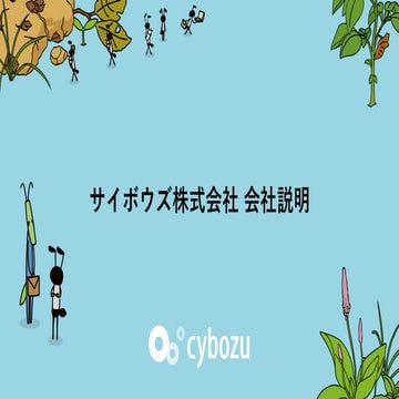 【サイボウズ株式会社】会社説明資料2024ver.（2024年7月19 日更新）