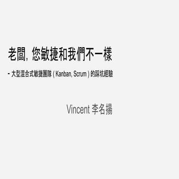老闆，您敏捷和我們不一樣 - 2024.8.20- 釋出版本-Vincent Lee 李名揚