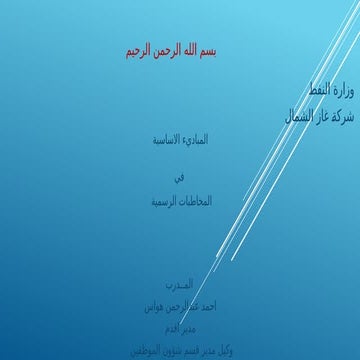 دورة المخاطبات الرسمنمكية لعام  2024.pptx