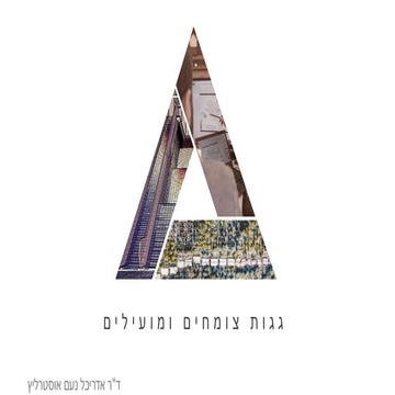 גגות צומחים ומועילים - פרקטיקה לתכנון 2024.pdf