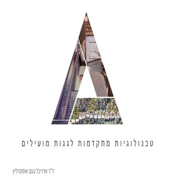 2024 טכנולוגיות וחדשנות להקמת גגות ירוקים