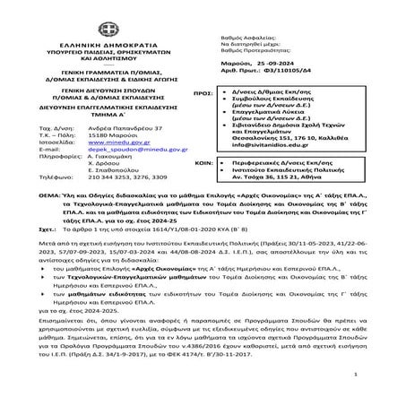 ΕΠΑΛ _ Ύλη-Οδηγίες Οικονομικών Μαθημάτων (2024-25)