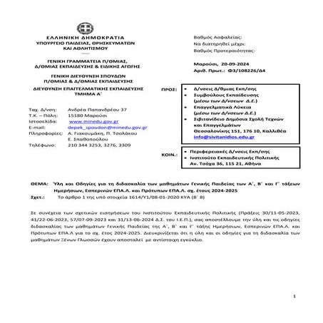 ΕΠΑΛ - Ύλη-Οδηγίες μαθημάτων ΓΕΝΙΚΗΣ Παιδείας (2024-25)