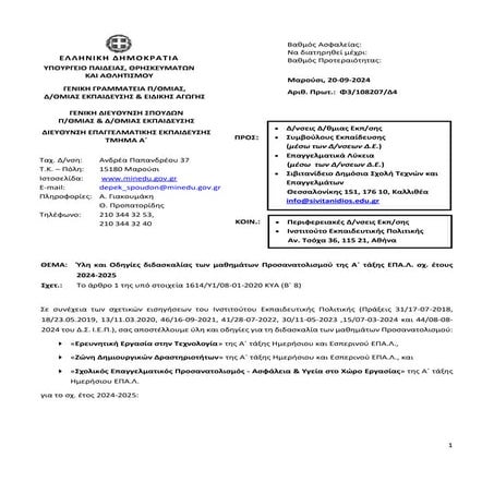 ΕΠΑΛ_Μαθήματα ΠΡΟΣΑΝΑΤΟΛΙΣΜΟΥ (Σχ. έτους 2024-25)