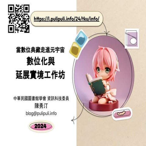 數位化與延展實境工作坊 - 淡江資訊週 - 2024 / Digitalization and Extended Reality Workshop: Ta...