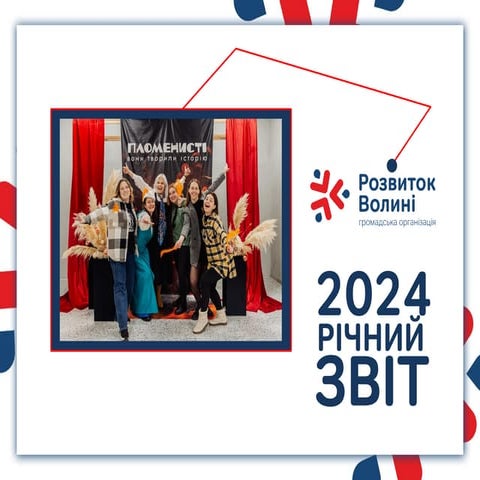 Публічний звіт ГО "Розвиток Волині" за 2024 рік.pdf