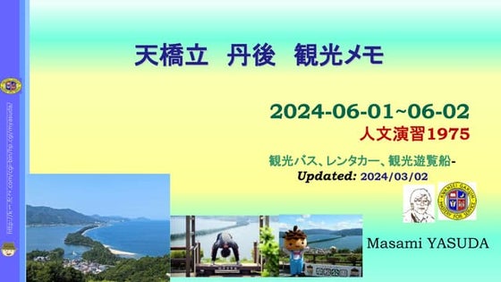 天橋立　観光メモ　2024-30-302-2-Amanohashidate Sightseeing Memo.pptx