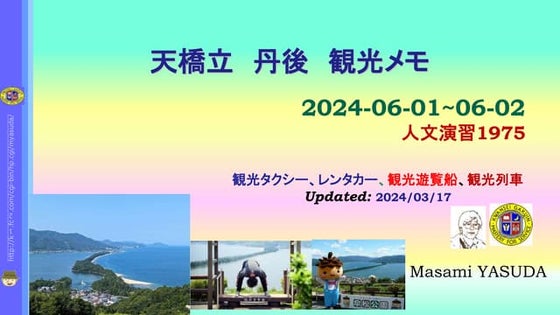 天橋立　観光メモ　Slideshare-2024-36-0317-Amanohashidate Sightseeing Memo.pptx