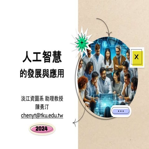 人工智慧的發展與應用 / The Development and Application of Artificial Intelligence