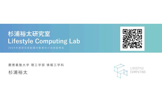 Lifestyle Computing Lab 2024年度研究室配属全体説明会資料