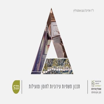 תכנון תשתיות עירוניות לחוסן ומועילות